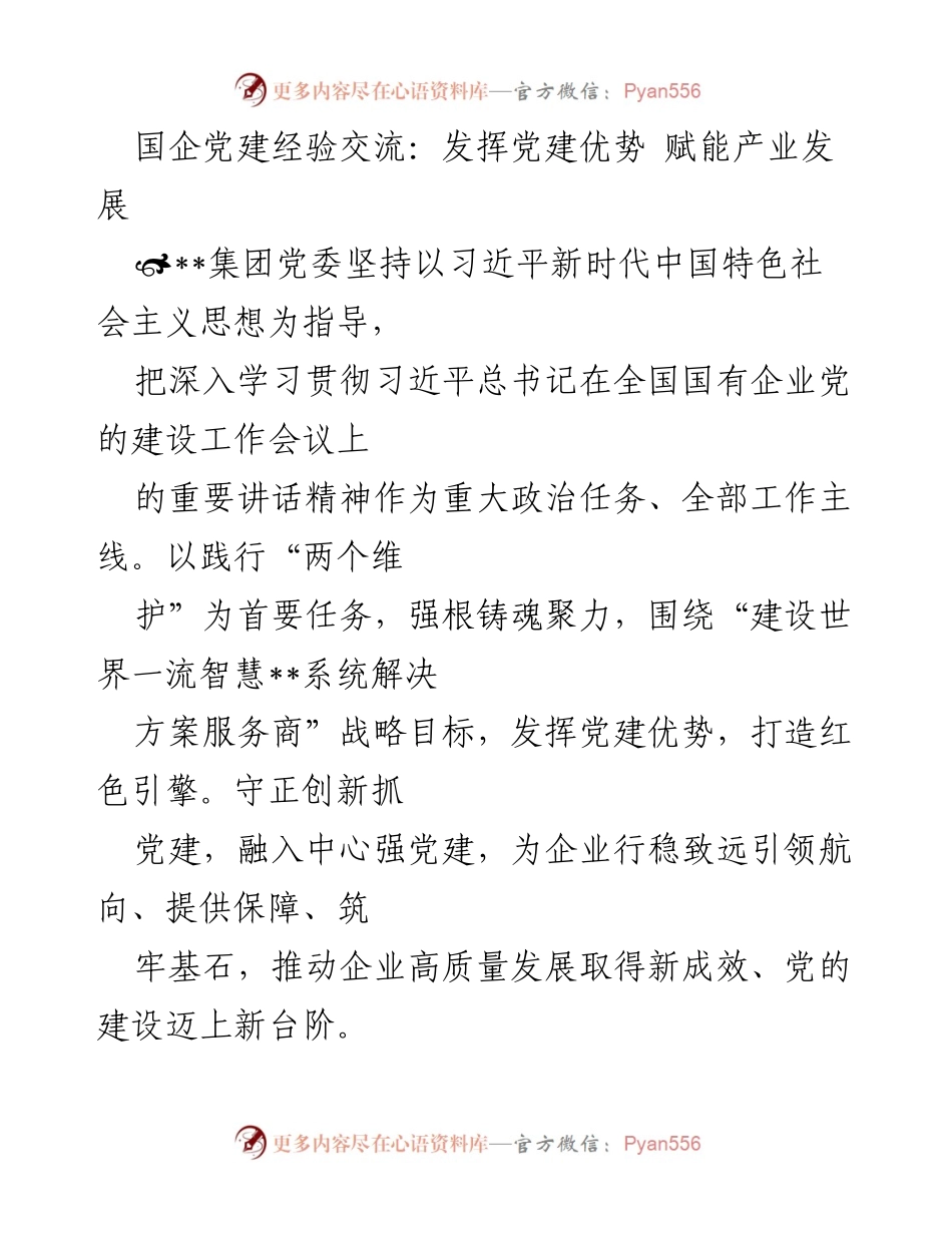 [发言] 国企党建经验交流会 - 发挥党建优势 赋能产业发展.docx_第1页