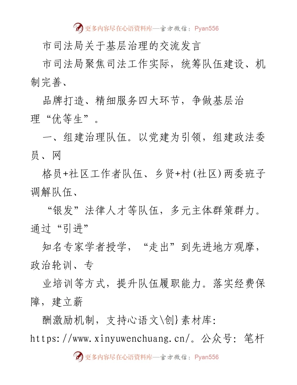 [发言] 司法局会议 - 基层治理的创新与实践.docx_第1页