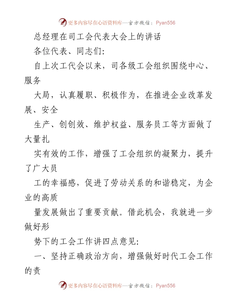 [发言] 司工会代表大会 - 总经理关于工会工作的重要讲话.docx_第1页