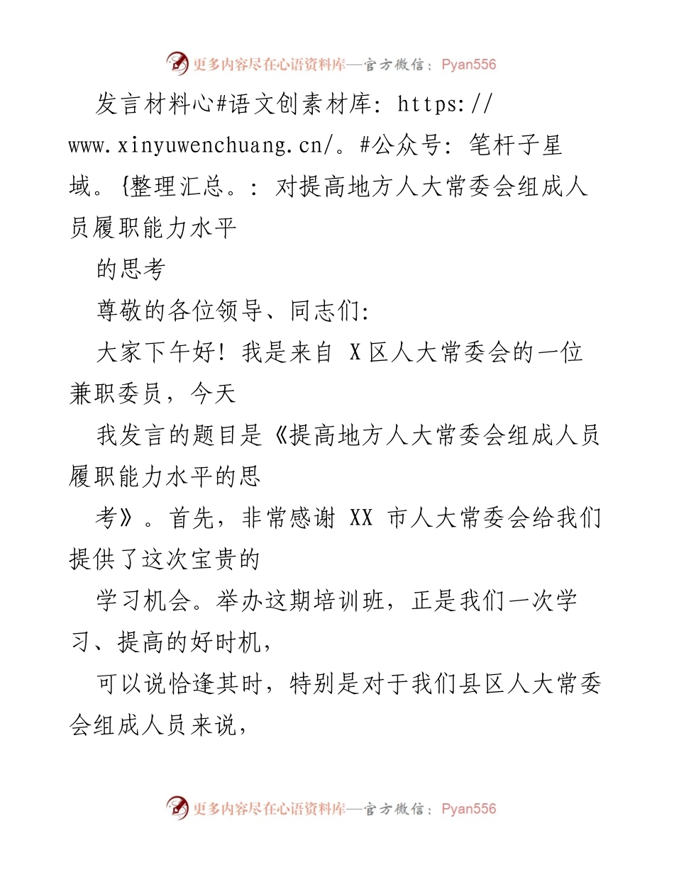 [发言] 培训班 - 提升地方人大常委会组成人员履职能力的思考.docx_第1页