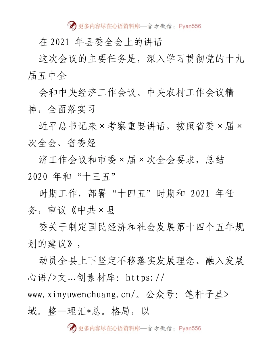[发言] 县委全会 - 深入学习贯彻党的十九届五中全会精神，部署“十四五”规划任务.docx_第1页