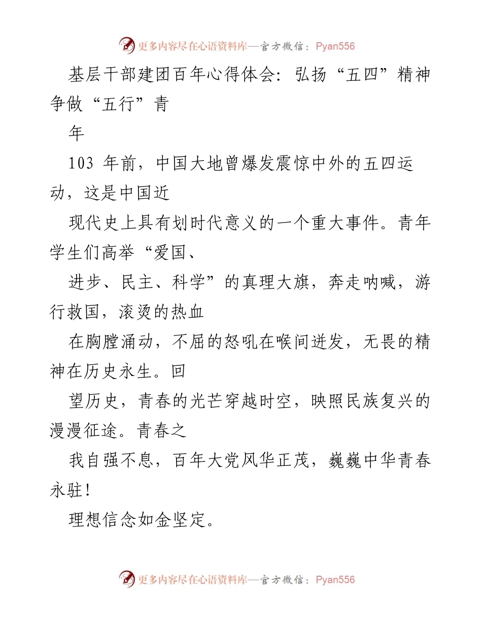 [发言] 基层干部建团百年心得体会 - 弘扬“五四”精神，争做新时代青年.docx_第1页