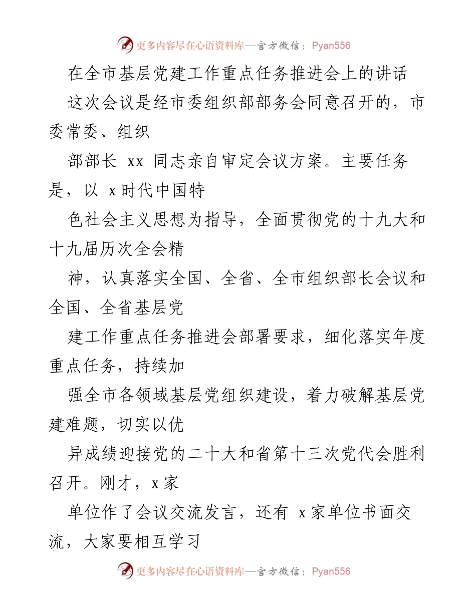 [发言] 基层党建工作重点任务推进会 - 全市基层党建工作推进会讲话要点.docx_第1页