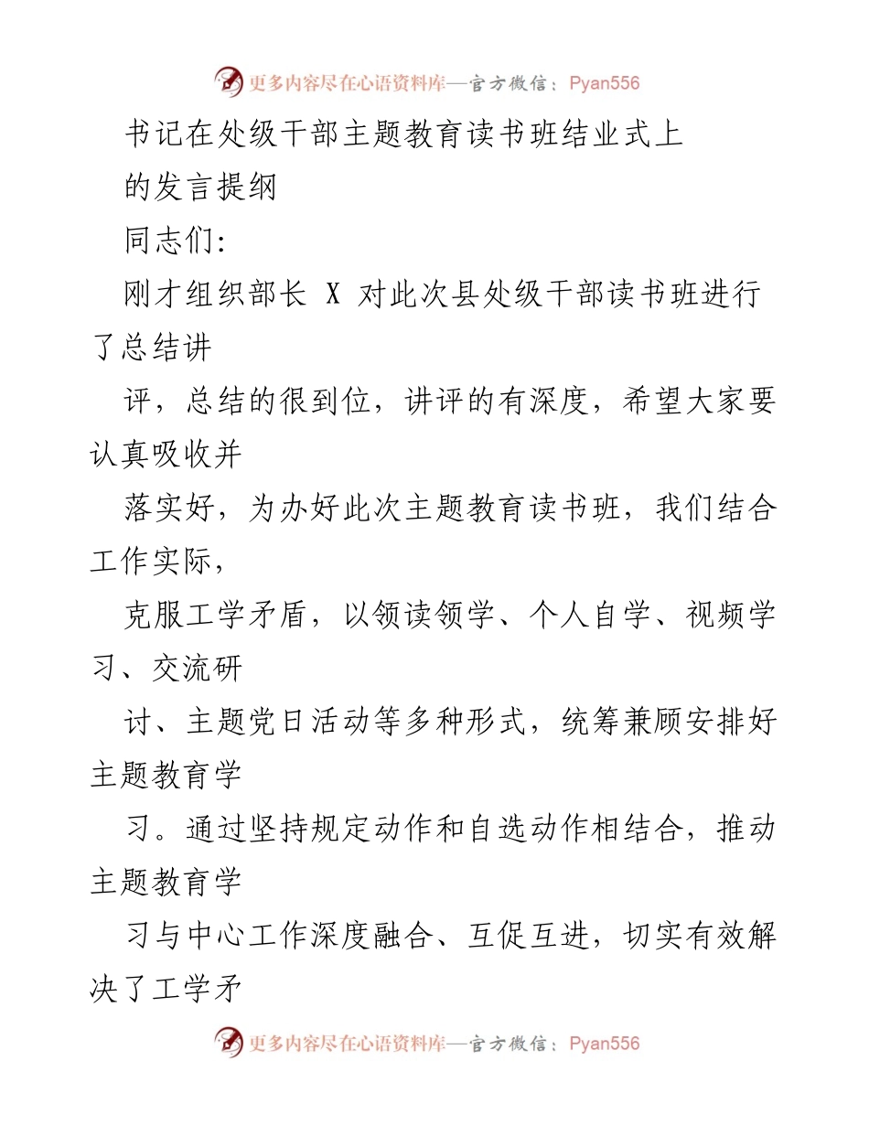 [发言] 处级干部主题教育读书班结业式 - 深化学习贯彻习近平思想，推动主题教育与中心工作融合.docx_第1页