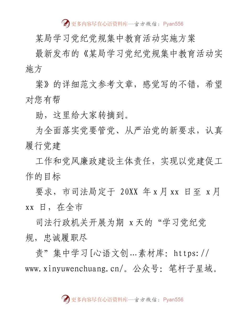 [发言] 司法局集中教育活动 - 学习党纪党规，忠诚履职尽责的实施方案.docx_第1页