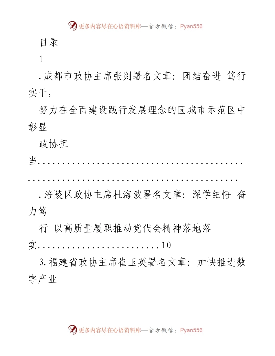[发言] 各地政协主席署名文章汇编：推动高质量发展与政协担当.docx_第1页
