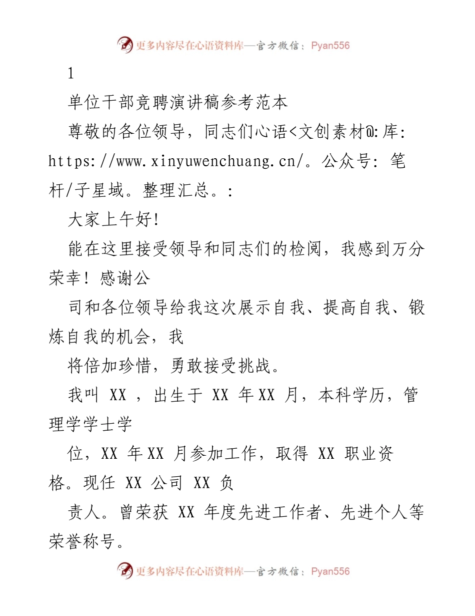 [发言] 单位干部竞聘 - 竞聘演讲稿：展示自我与职业热情.docx_第1页