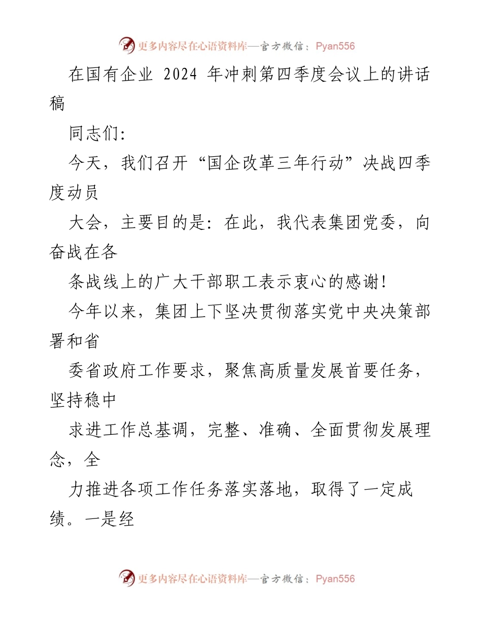 [发言] 国有企业第四季度冲刺会议 - 决战四季度，奋力保完成.docx_第1页