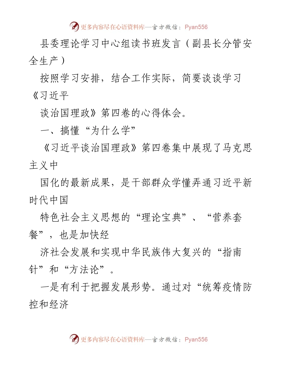 [发言] 县委理论学习中心组读书班 - 深入学习《习近平谈治国理政》第四卷的心得体会与贯彻落实措施.docx_第1页