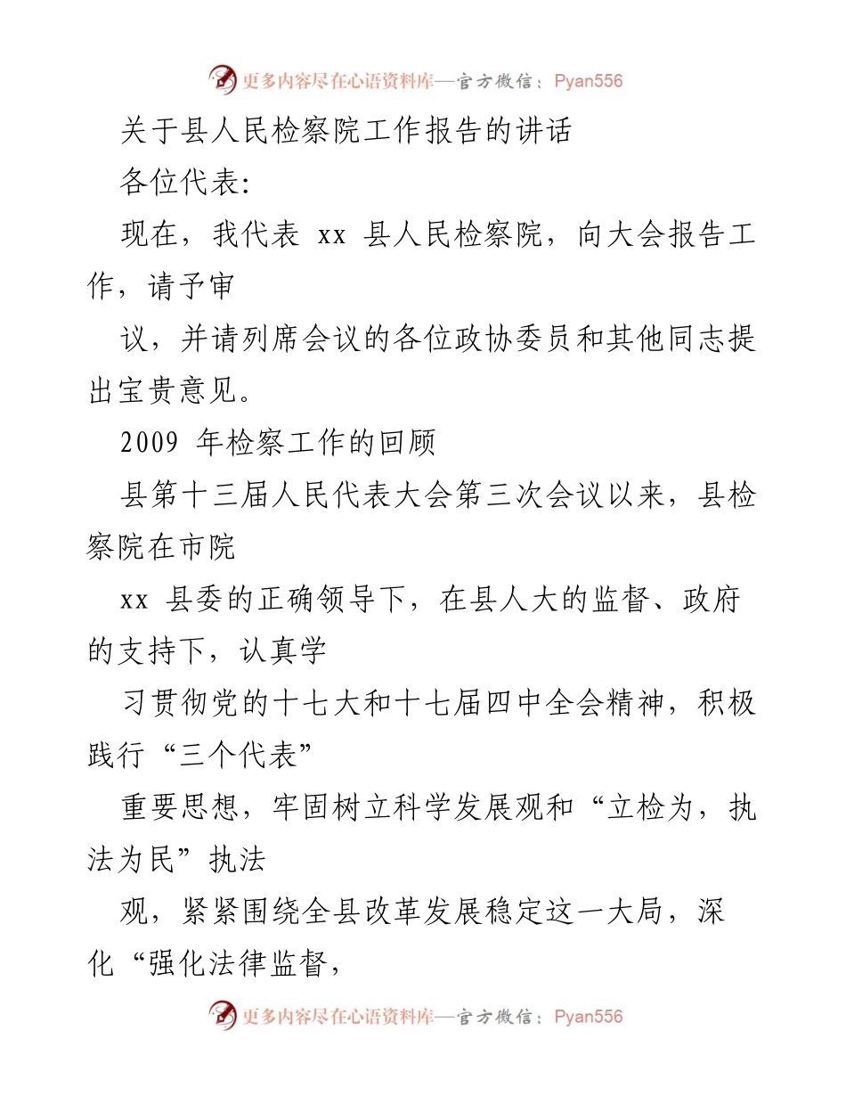 [发言] 县人民代表大会 - 县人民检察院工作报告的讲话.docx_第1页
