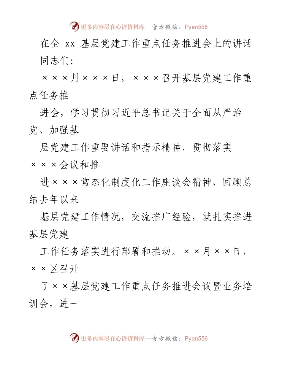 [发言] 基层党建工作重点任务推进会 - 深入推进基层党建工作的重要讲话_1.docx_第1页