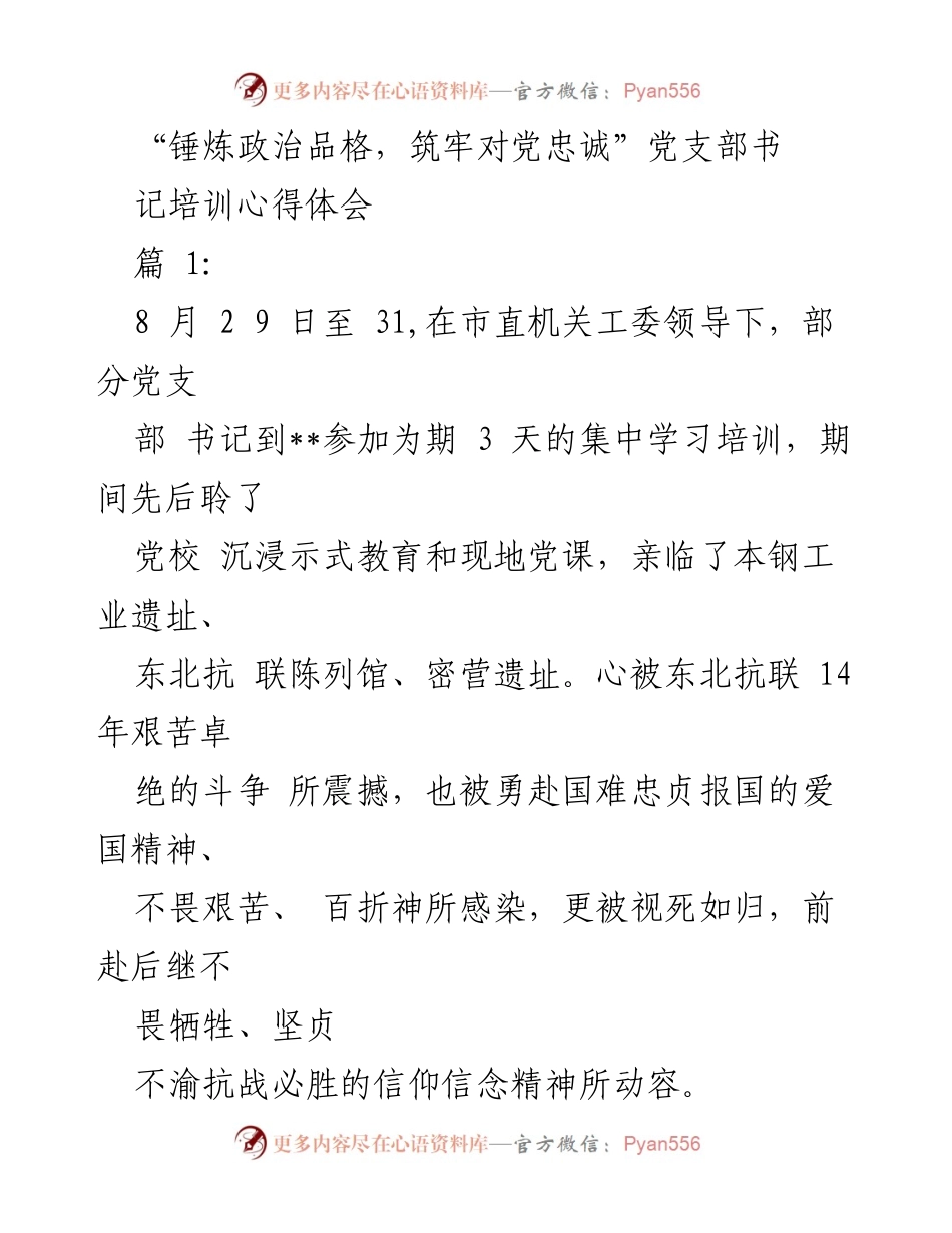 [发言] 培训心得分享 - 锤炼政治品格，筑牢对党忠诚的精神洗礼.docx_第1页