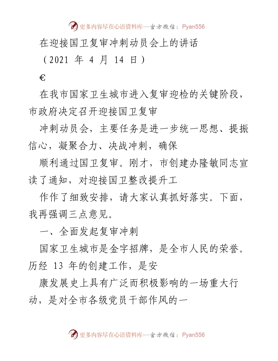 [发言] 国卫复审冲刺动员会 - 迎战国卫复审：凝聚合力，决战冲刺.docx_第1页