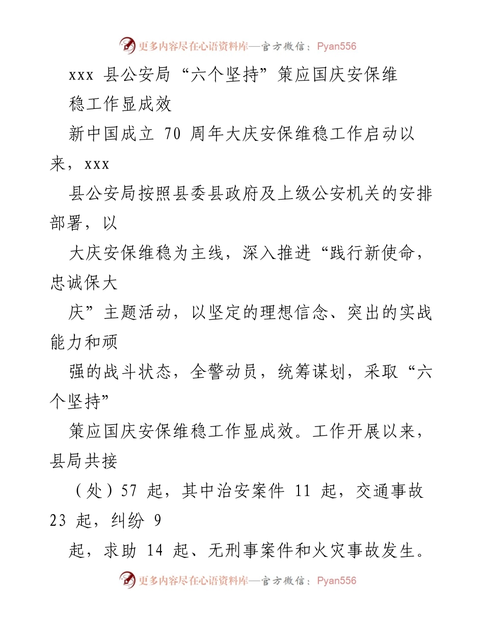 [发言] 国庆安保工作总结 - xxx县公安局“六个坚持”确保国庆安保维稳工作成效显著.docx_第1页