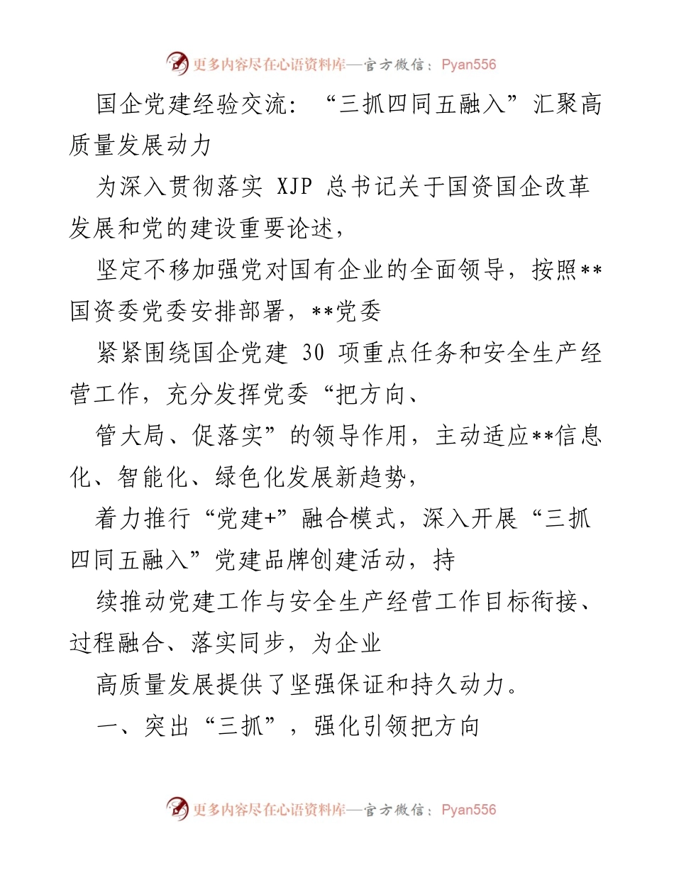 [发言] 国企党建经验交流 - “三抓四同五融入”推动高质量发展.docx_第1页
