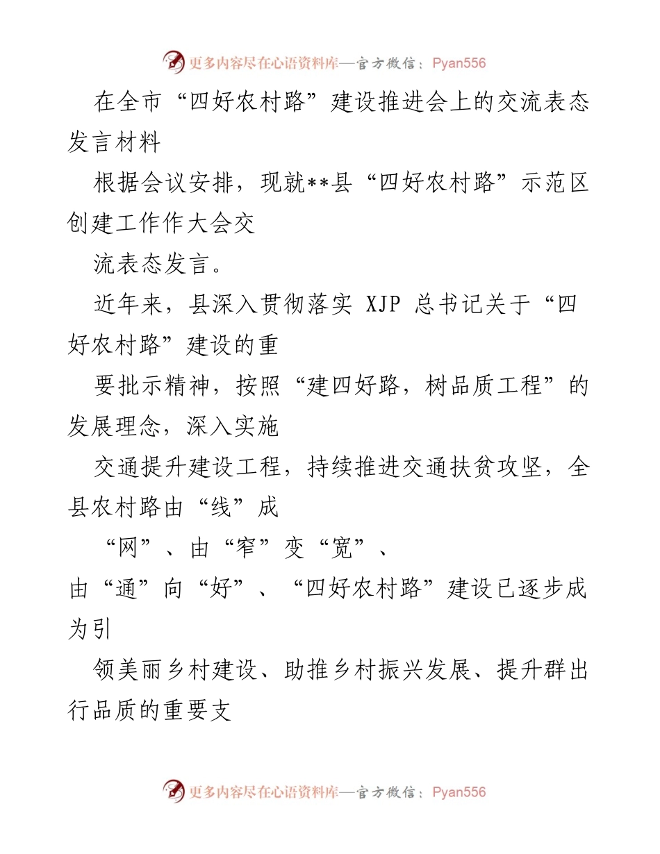 [发言] 四好农村路建设推进会 - 加强“四好农村路”建设，助力乡村振兴.docx_第1页
