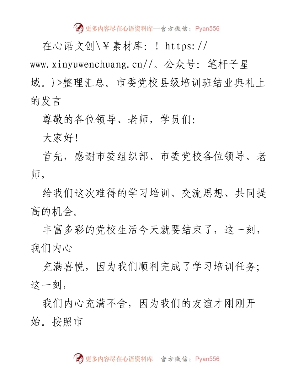 [发言] 培训班结业典礼 - 感谢与总结：县级培训班的学习收获与体会.docx_第1页