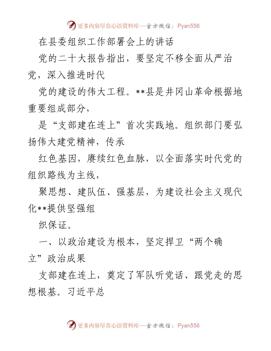 [发言] 县委组织工作部署会 - 坚持全面从严治党，建设高素质干部队伍.docx_第1页