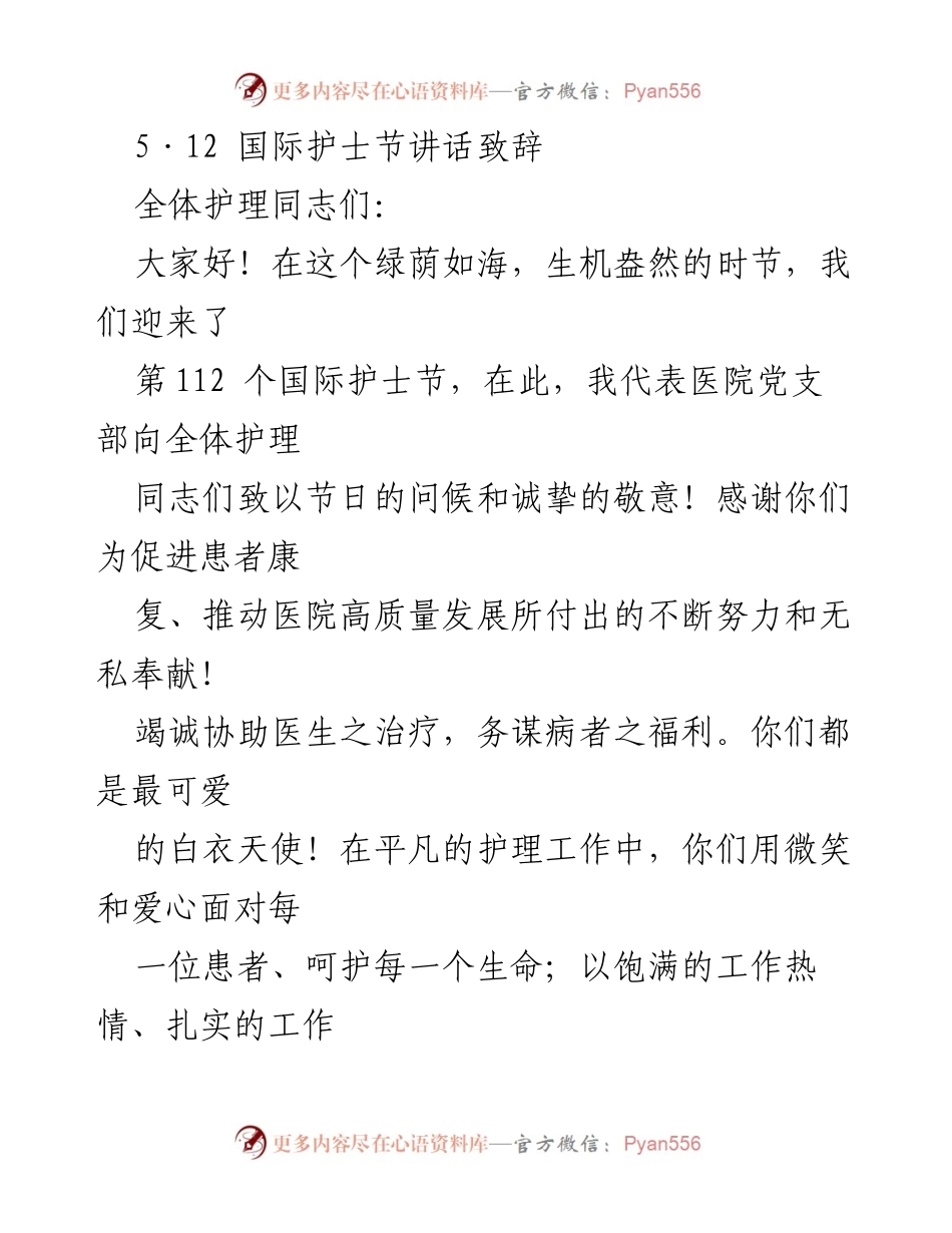 [发言] 国际护士节 - 感谢与展望：致全体护理人员的节日致辞.docx_第1页