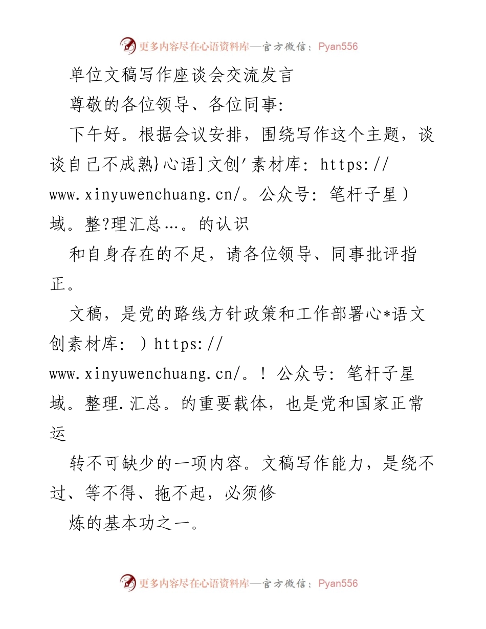 [发言] 单位文稿写作座谈会 - 提升文稿写作能力的自我反思与努力方向.docx_第1页