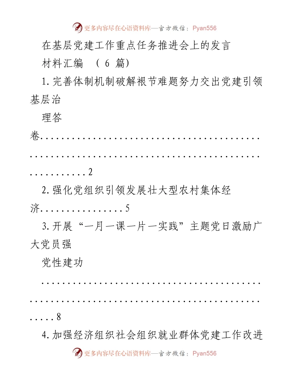 [发言] 基层党建工作重点任务推进会 - 深入推进党建引领基层治理的有效措施.docx_第1页