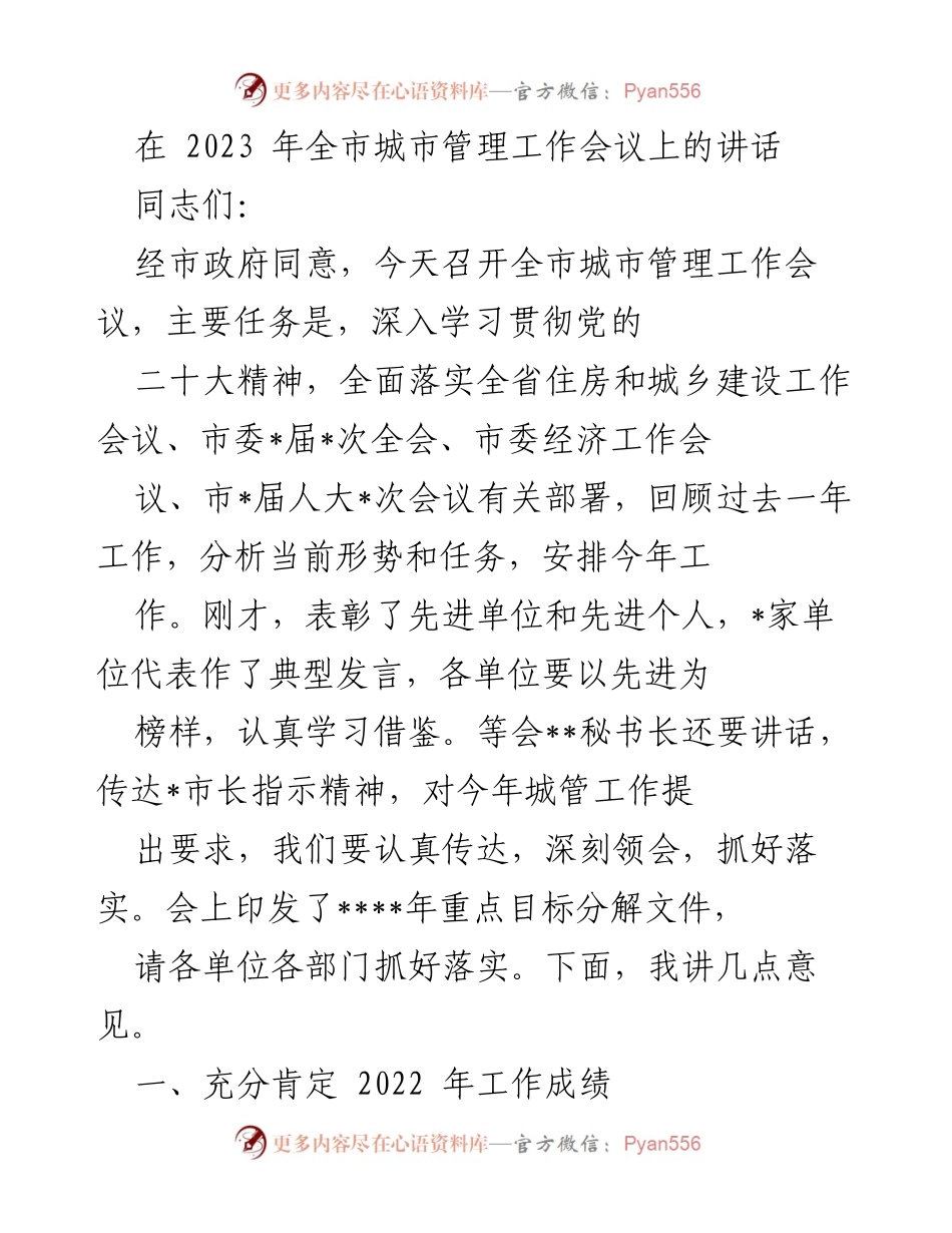 [发言] 城市管理工作会议 - 深入学习贯彻党的二十大精神，推动全市城市管理工作新发展.docx_第1页