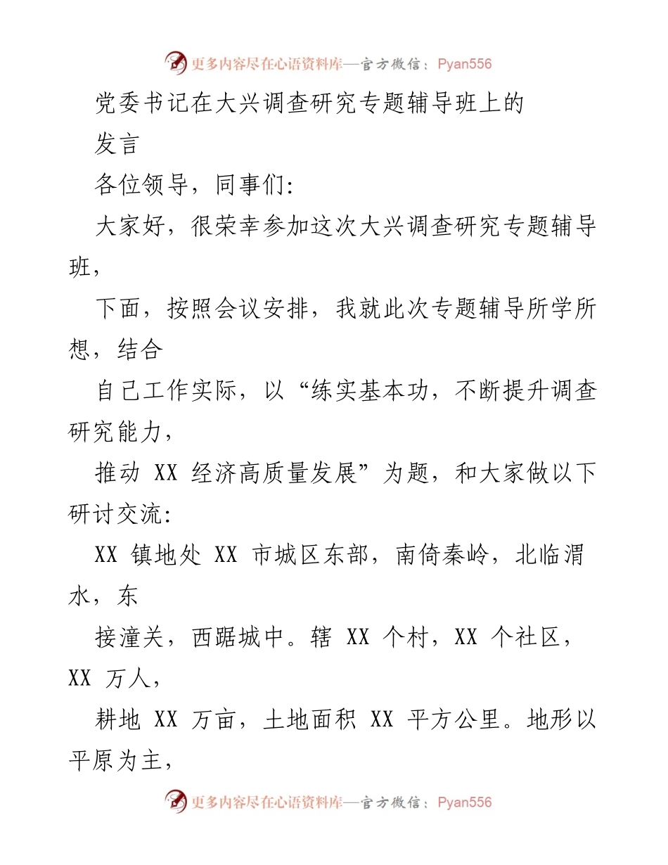 [发言] 大兴调查研究专题辅导班 - 提升调查研究能力，推动经济高质量发展.docx_第1页
