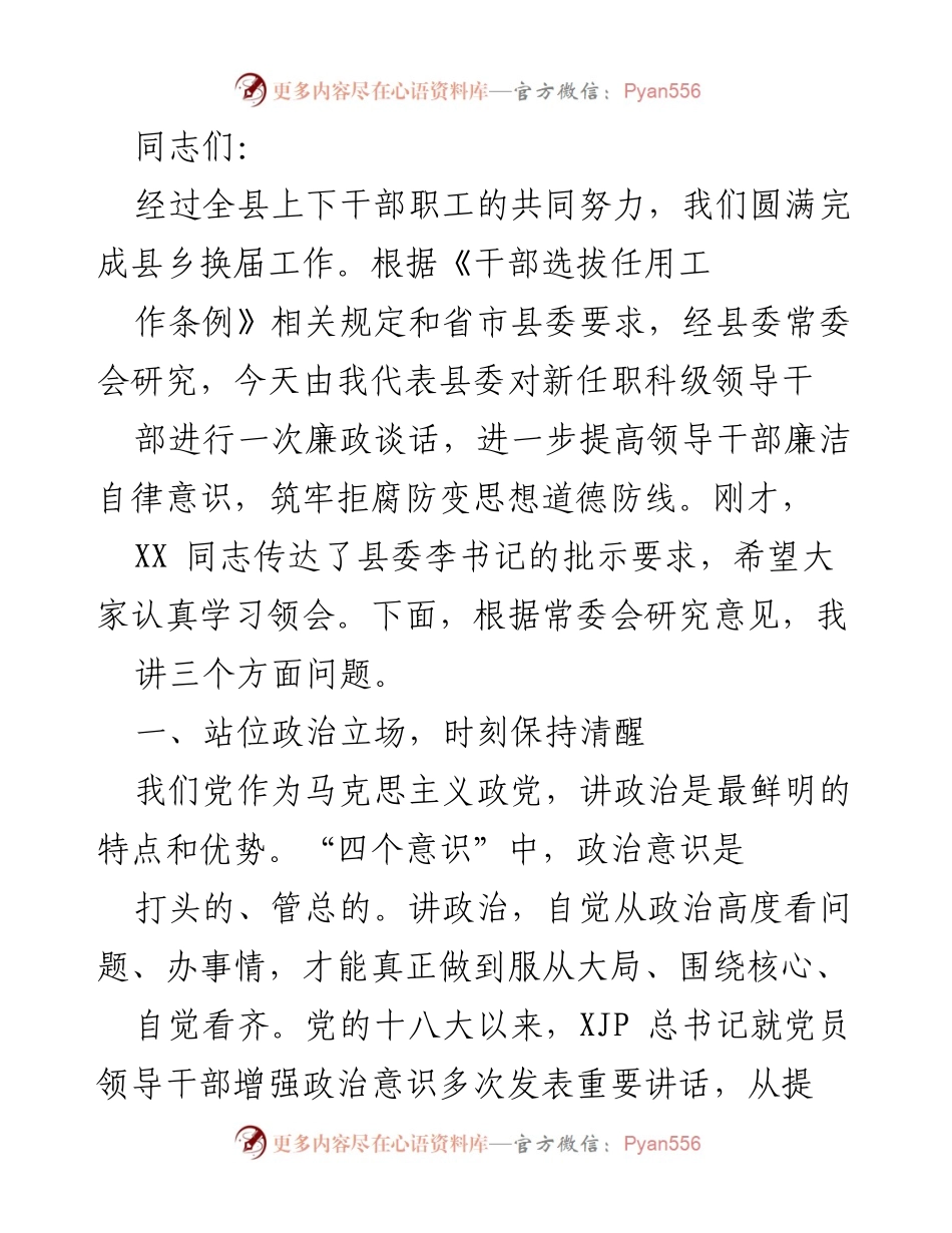 [发言] 县乡换届工作总结 - 新任科级领导干部廉政谈话要点.docx_第1页