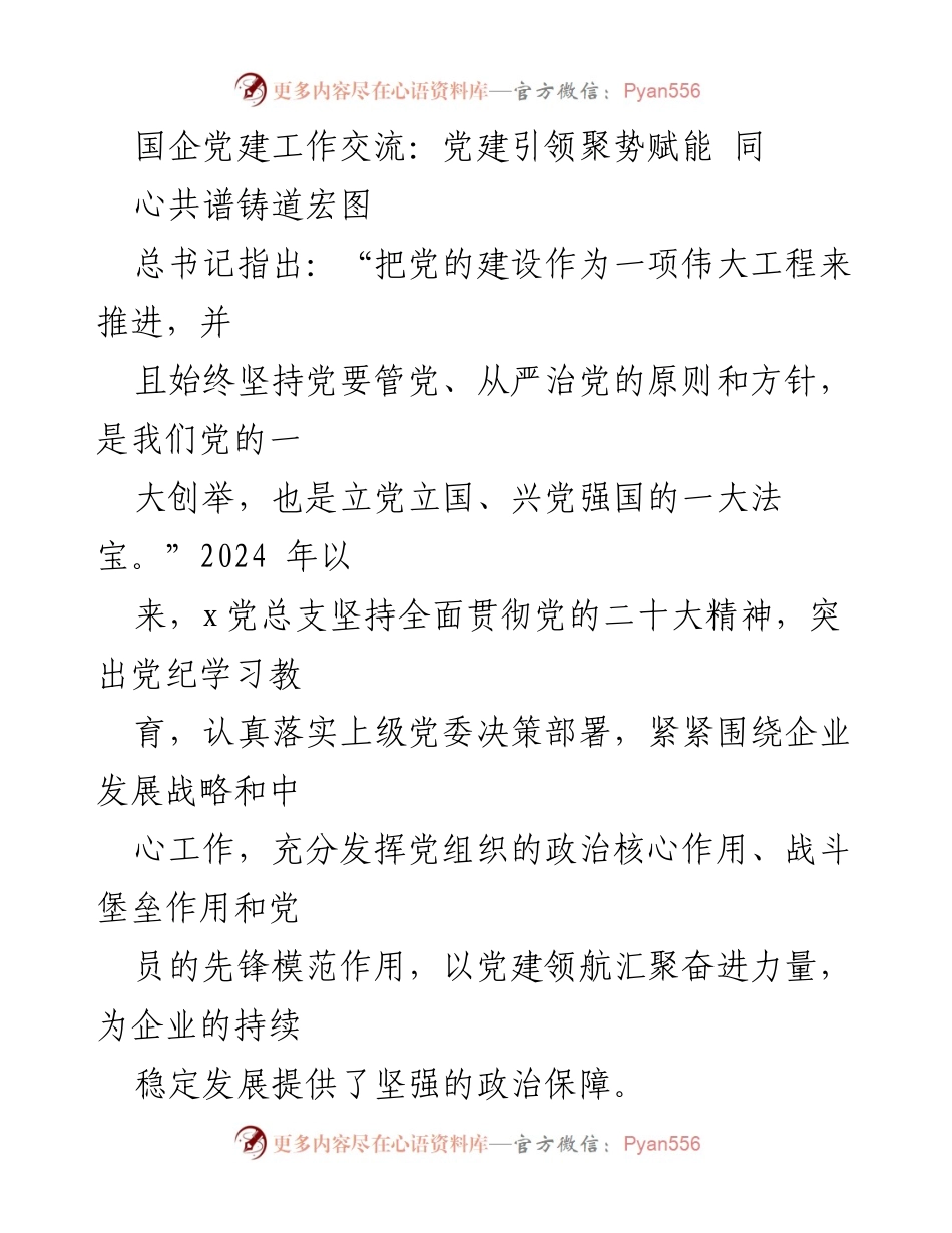 [发言] 国企党建工作交流会 - 党建引领企业发展新篇章.docx_第1页