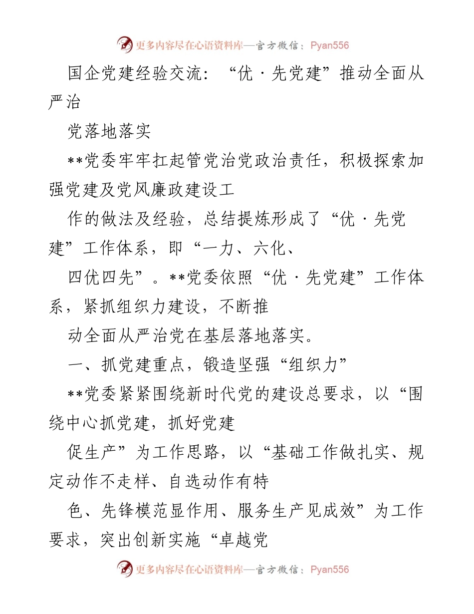 [发言] 国企党建经验交流 - “优·先党建”推动全面从严治党落地落实.docx_第1页