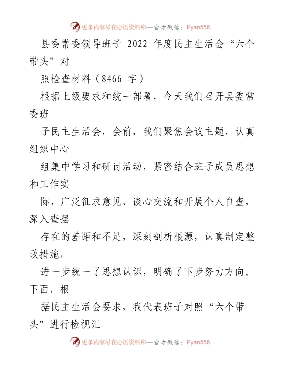 [发言] 县委常委领导班子年度民主生活会 - 2022年度民主生活会对照检查汇报_1.docx_第1页