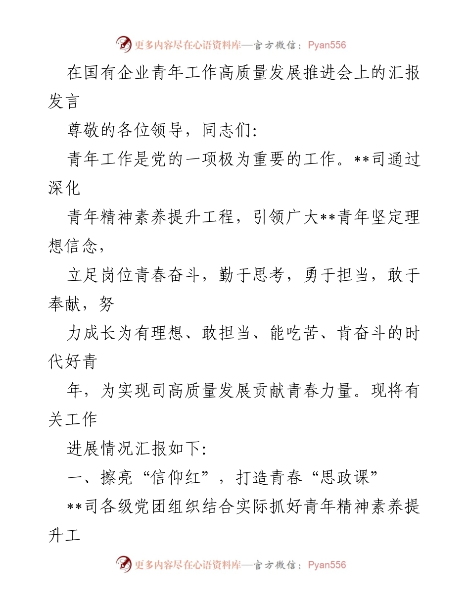 [发言] 国有企业青年工作高质量发展推进会 - 深化青年精神素养，助力高质量发展.docx_第1页
