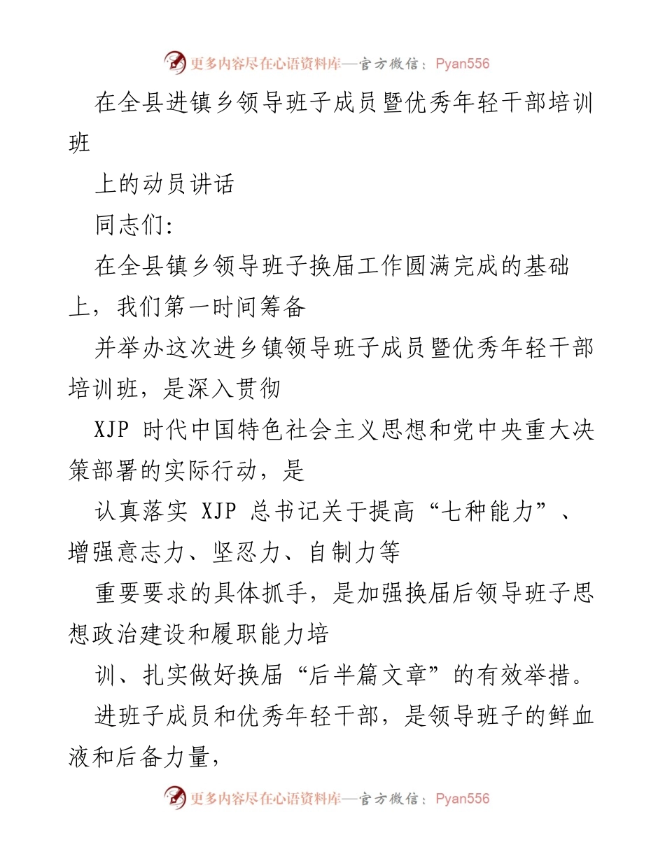 [发言] 培训班 - 提升政治能力与领导素养的动员讲话.docx_第1页