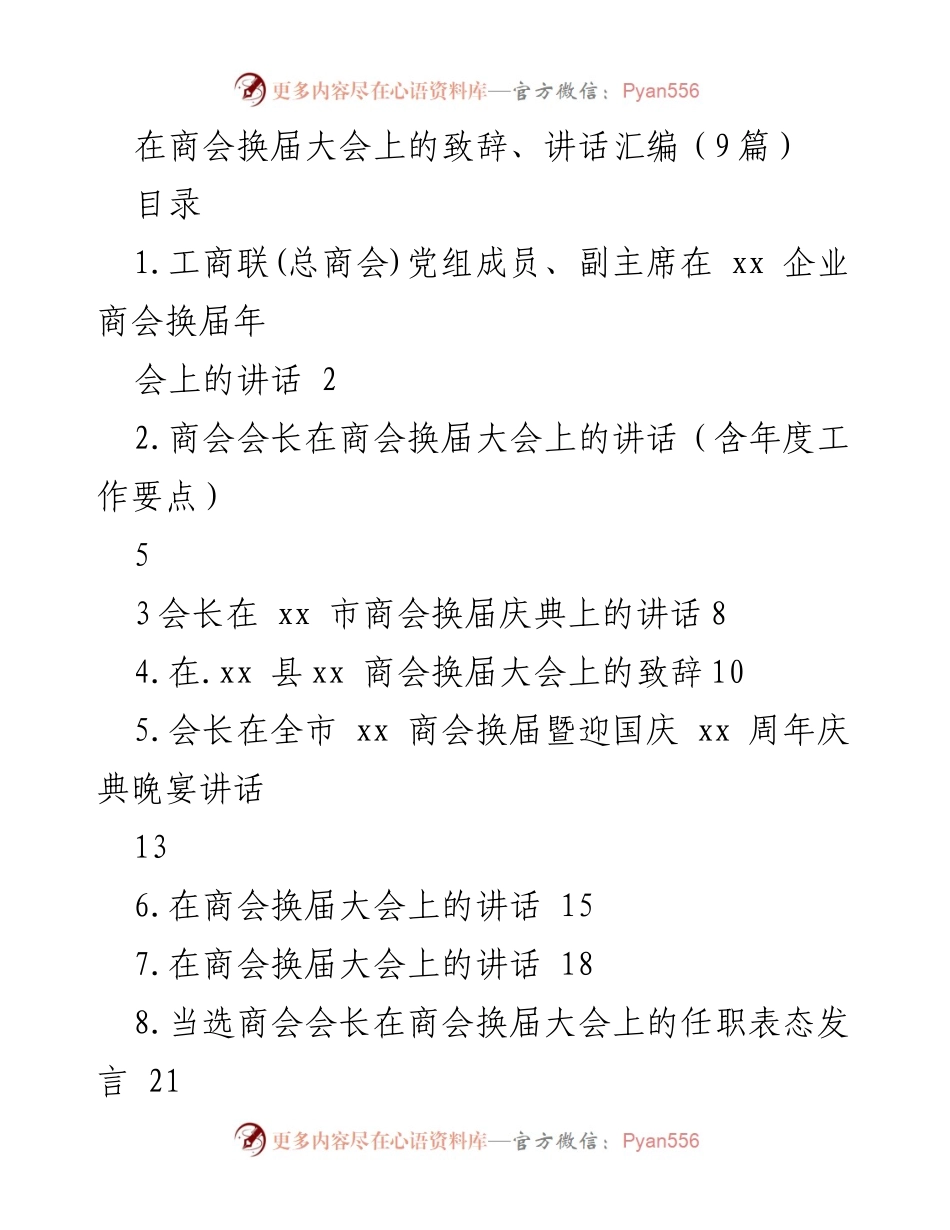 [发言] 商会换届大会 - 商会换届大会致辞与讲话汇编_1.docx_第1页