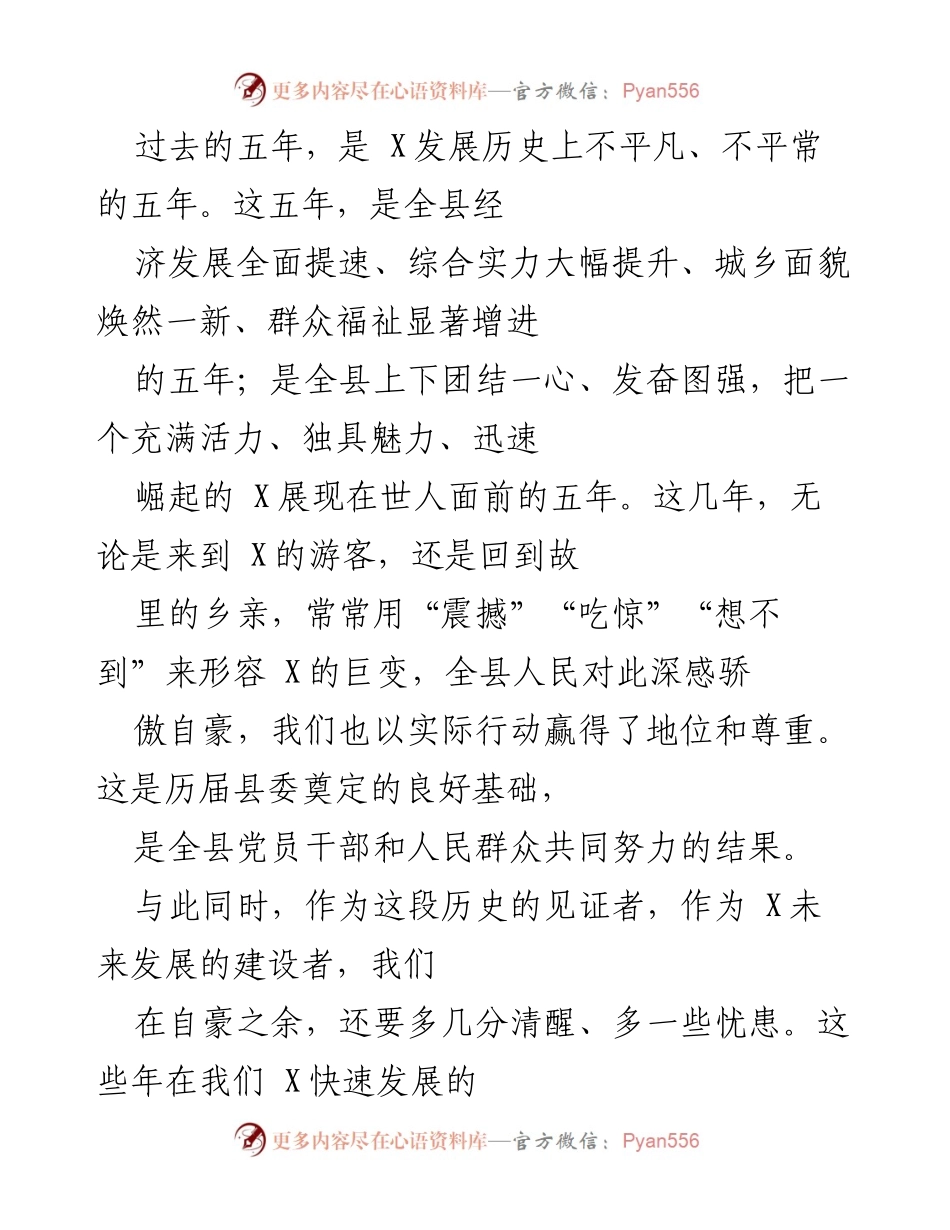 [发言] 县委全体会议 - 新时代X县发展的使命与目标.docx_第1页