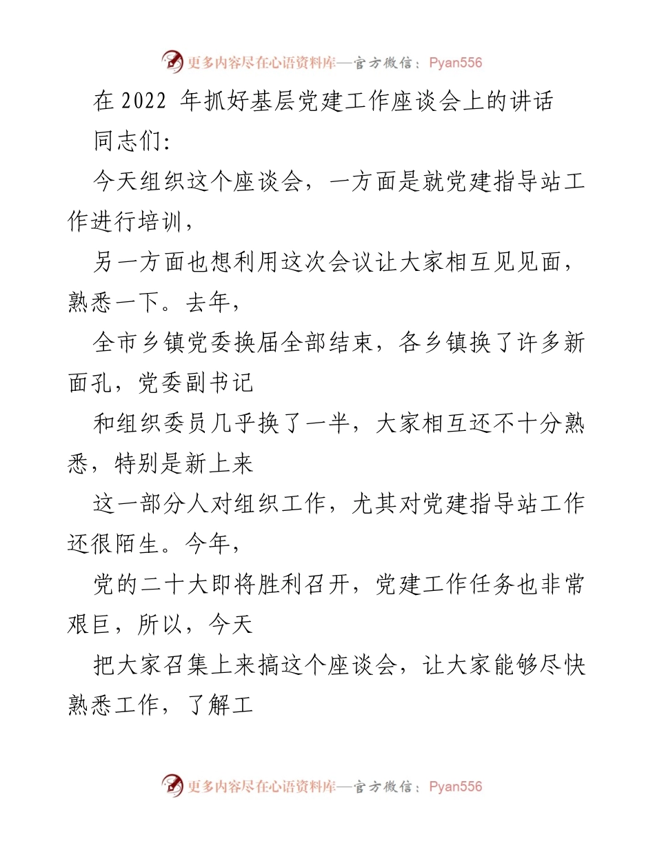 [发言] 基层党建工作座谈会 - 加强基层党建工作的重要性与实践方向.docx_第1页