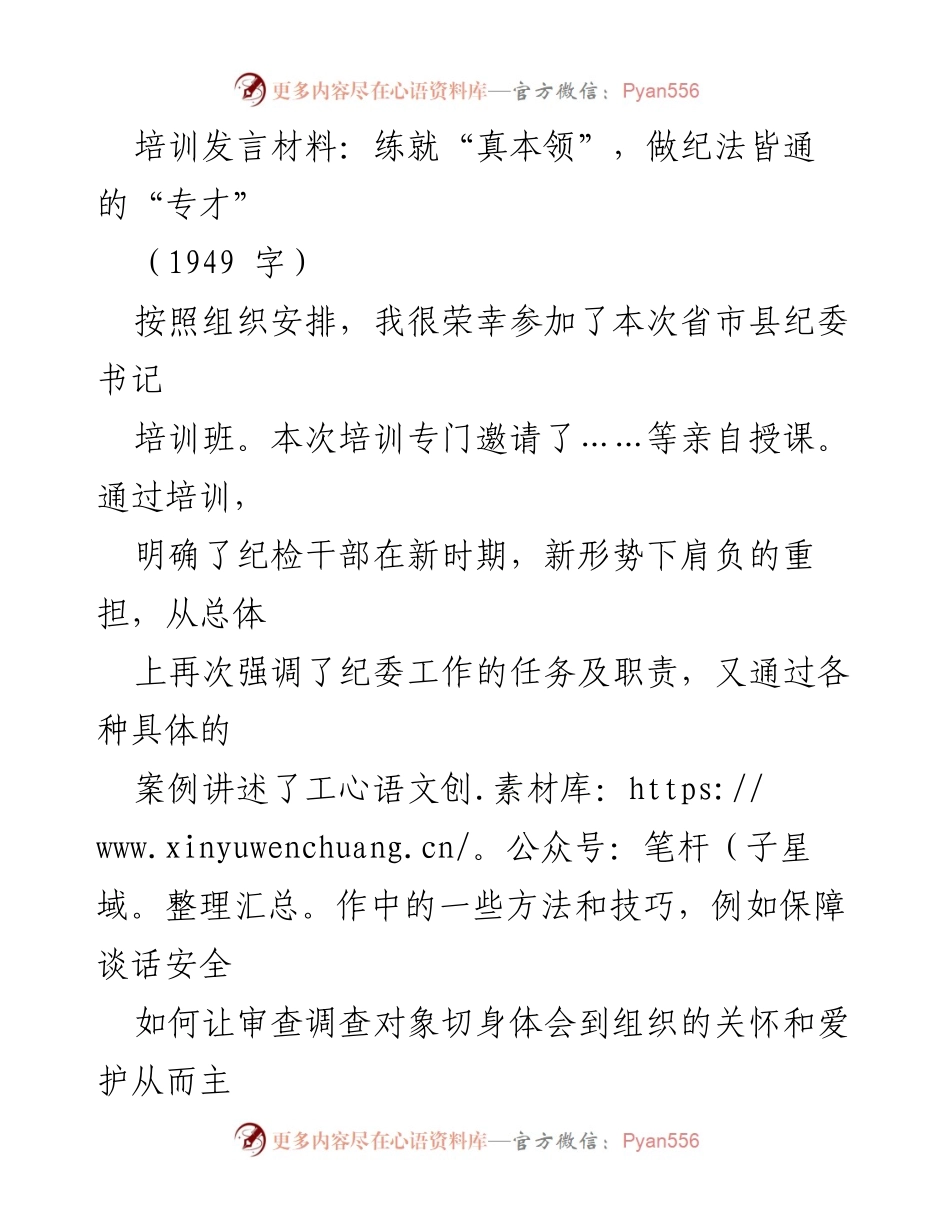 [发言] 培训班 - 纪检干部新时期的职责与能力提升.docx_第1页
