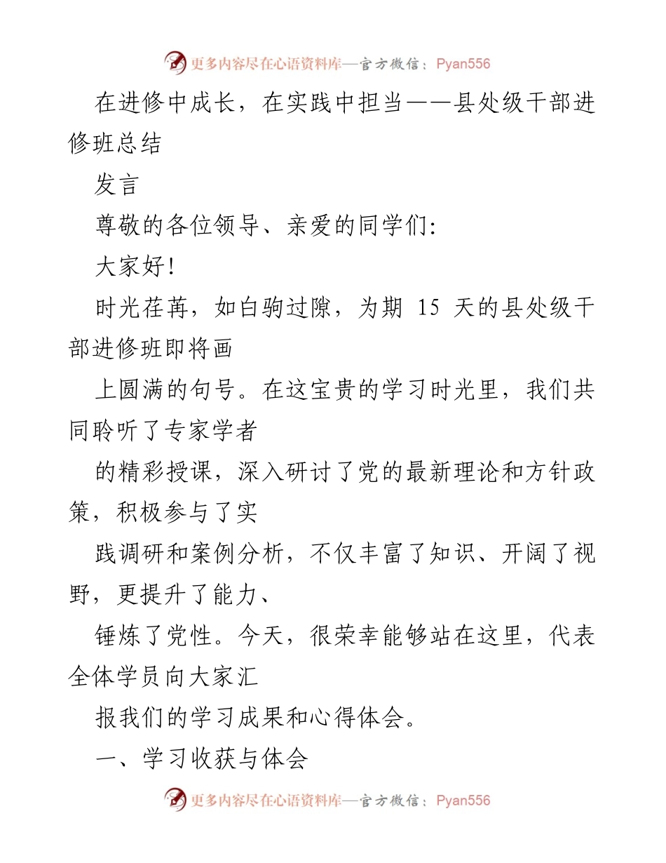[发言] 县处级干部进修班总结 - 在实践中锤炼党性，提升能力的学习之旅.docx_第1页