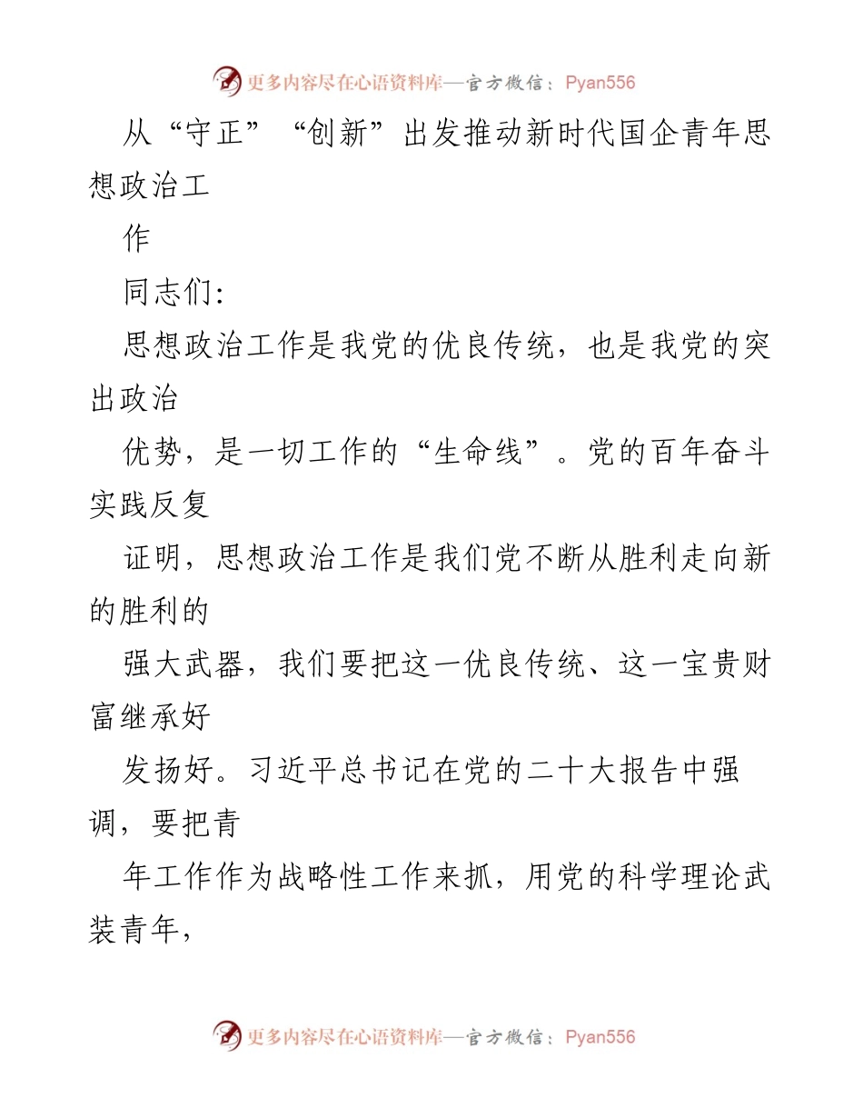 [发言] 国企青年思想政治工作会议 - 推动新时代国企青年思想政治工作的创新与实践.docx_第1页