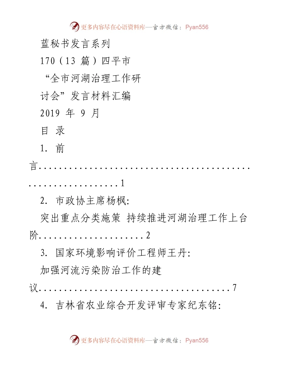 [发言] 四平市河湖治理工作研讨会 - 持续推进河湖治理工作，打造水清河畅生态环境.docx_第1页