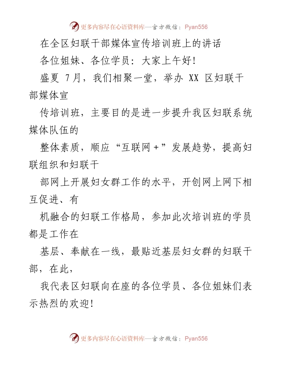 [发言] 培训班 - 提升妇联干部媒体宣传能力的讲话.docx_第1页