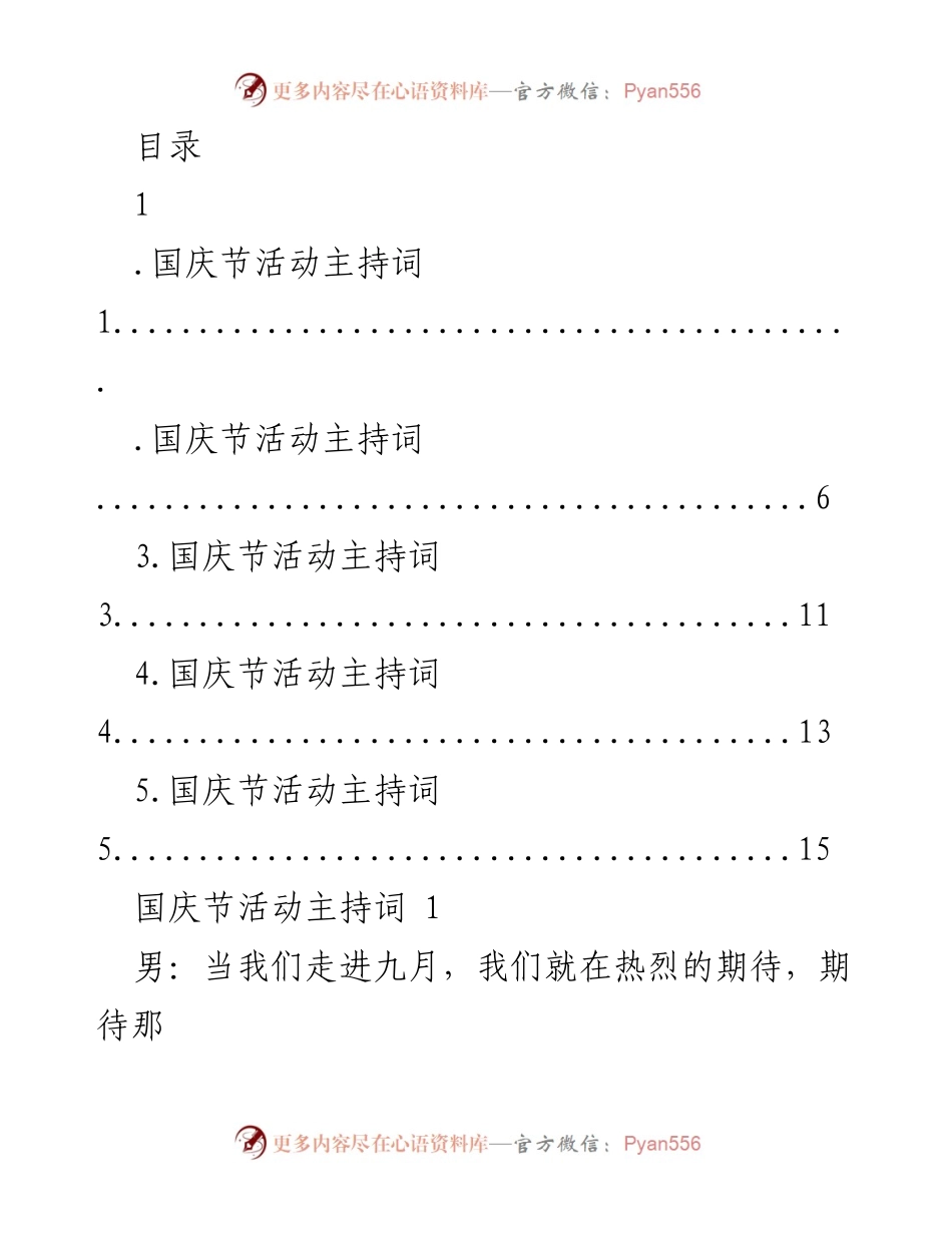 [发言] 国庆节活动主持词.docx_第1页