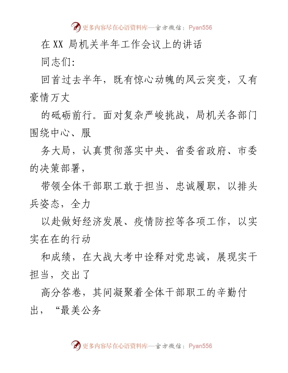 [发言] 半年工作会议 - 提升政治意识，展现担当作为_1.docx_第1页
