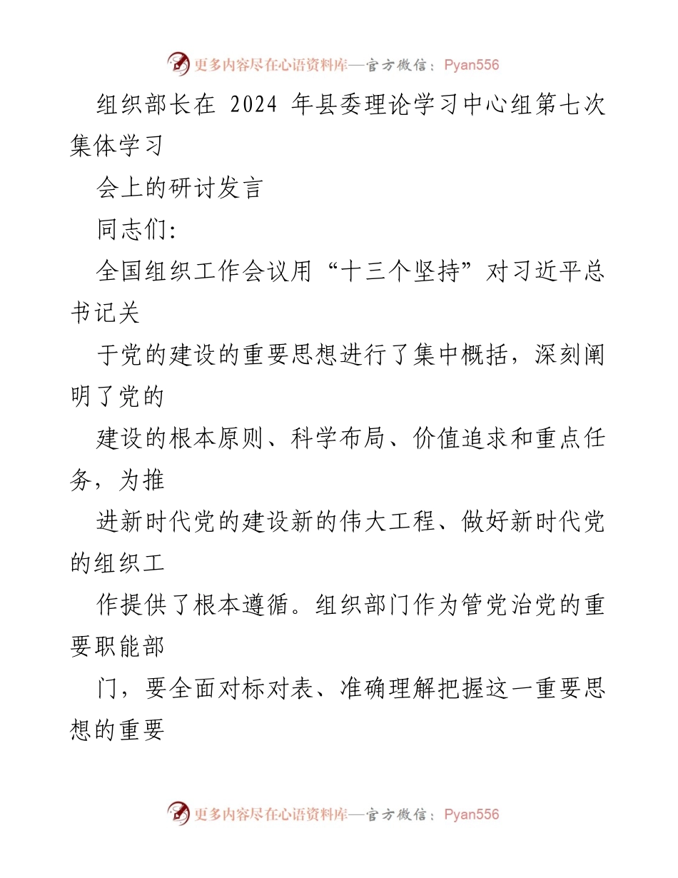 [发言] 县委理论学习中心组 - 深入学习贯彻习近平总书记关于党的建设的重要思想.docx_第1页