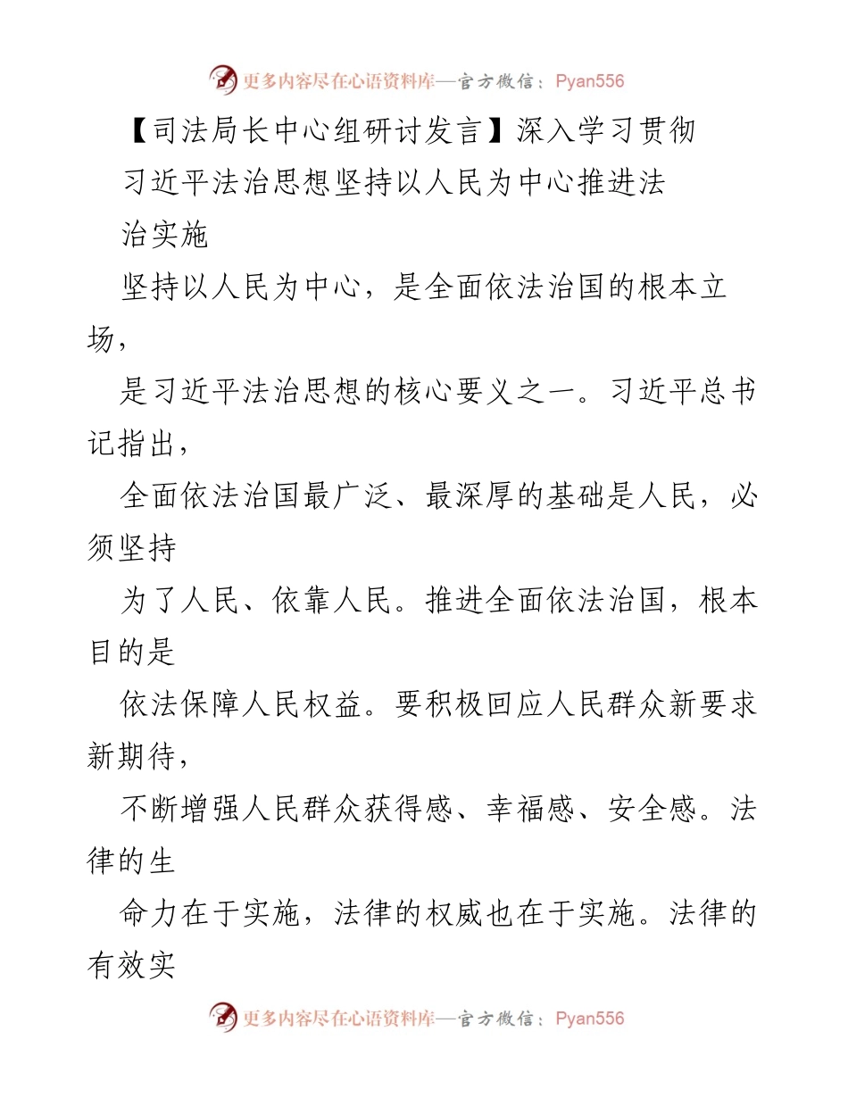 [发言] 司法局长中心组研讨 - 深入学习习近平法治思想，推进以人民为中心的法治实施.docx_第1页