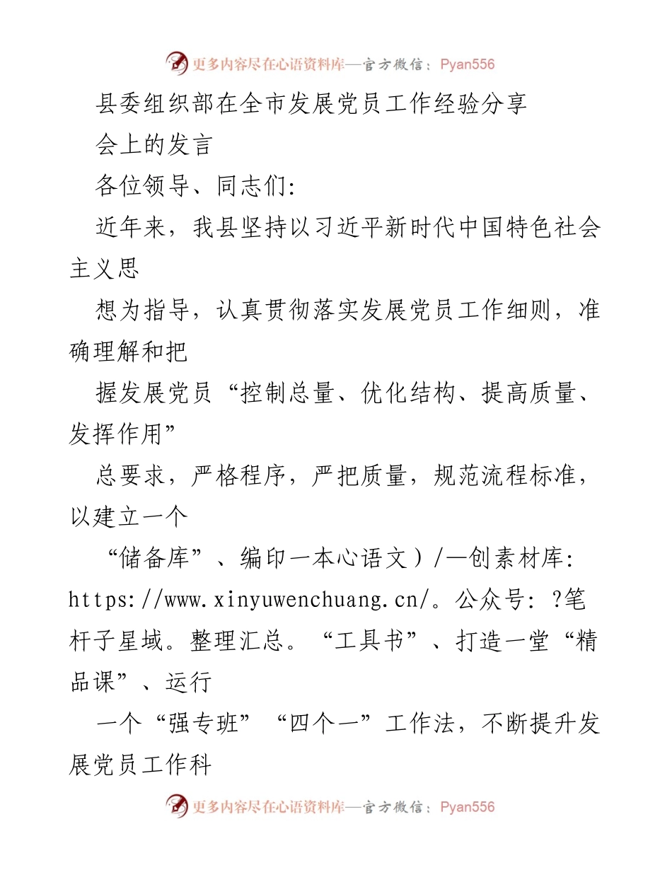 [发言] 发展党员工作经验分享会 - 提升发展党员工作科学化与规范化的“四个一”工作法.docx_第1页