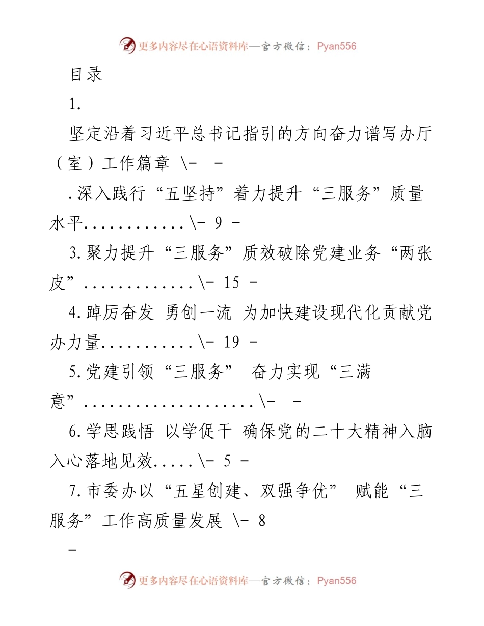 [发言] 坚定沿着习近平总书记指引的方向奋力谱写办厅（室）工作篇章.docx_第1页