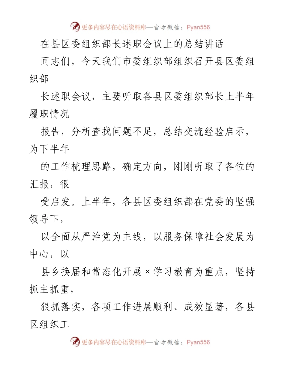 [发言] 县区委组织部长述职会议 - 强调组织部长履职责任与工作方向的总结讲话.docx_第1页