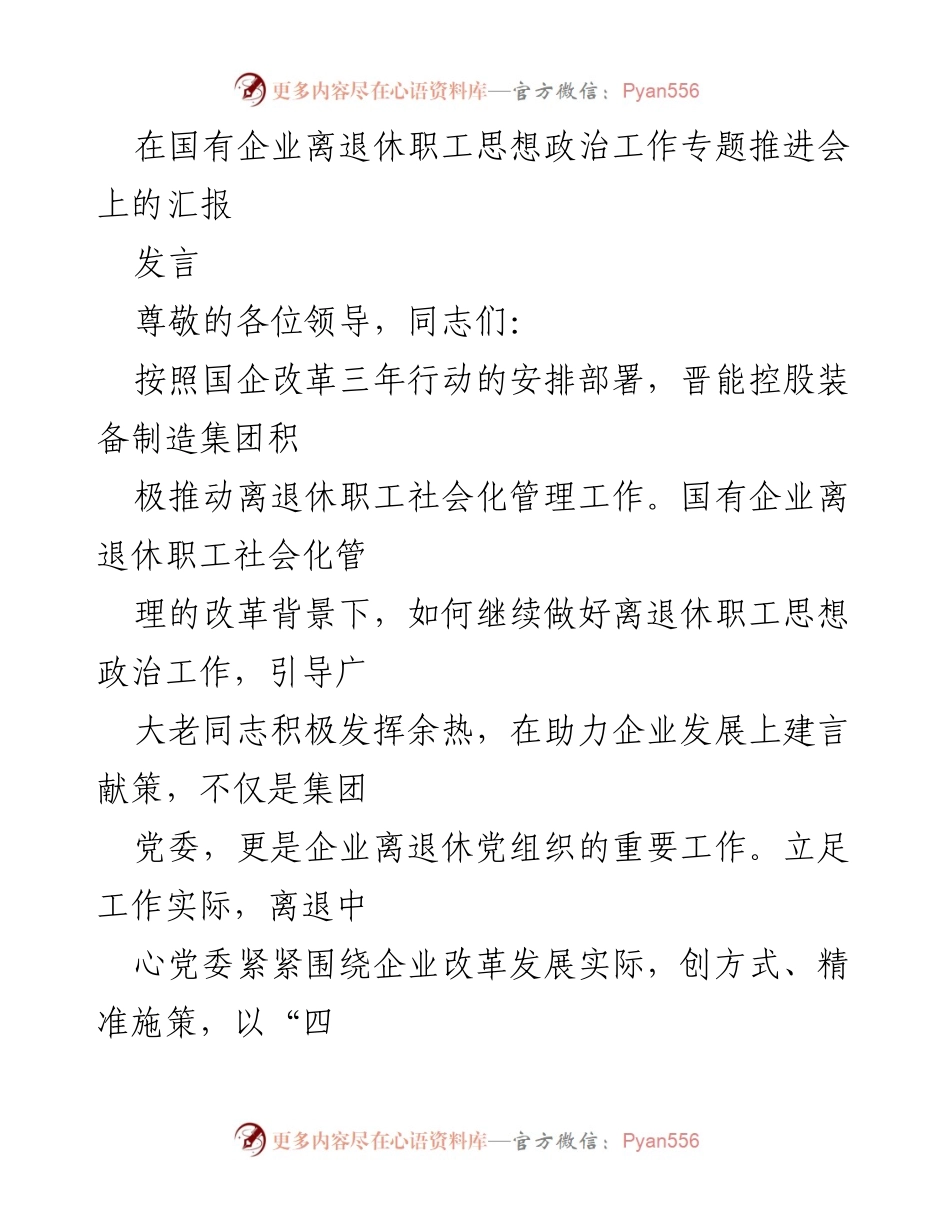 [发言] 国有企业离退休职工思想政治工作专题推进会 - 加强离退休职工思想政治工作，助力企业发展.docx_第1页