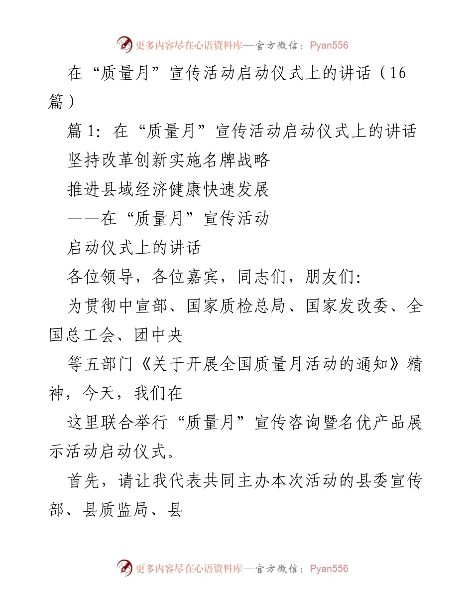 [发言] 启动仪式 - 在“质量月”宣传活动启动仪式上的讲话.docx_第1页